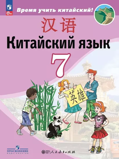 Китайский язык. Второй иностранный язык. 7 класс. Учебник - фото 1