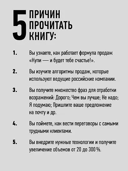 Продавай счастье. 125 техник работы с возражениями - фото 6