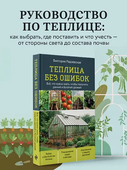 Теплица без ошибок. Все, что нужно знать, чтобы получить ранний и богатый урожай - фото 4