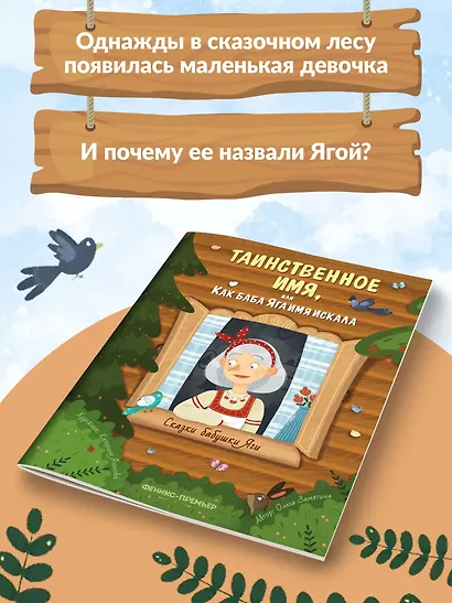 Таинственное имя, или Как баба Яга имя искала - фото 7