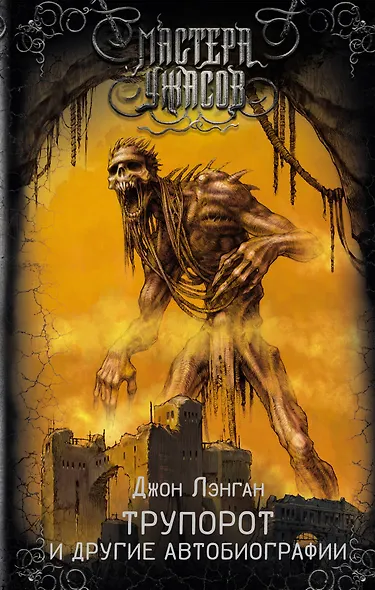 Трупорот и другие автобиографии - фото 1