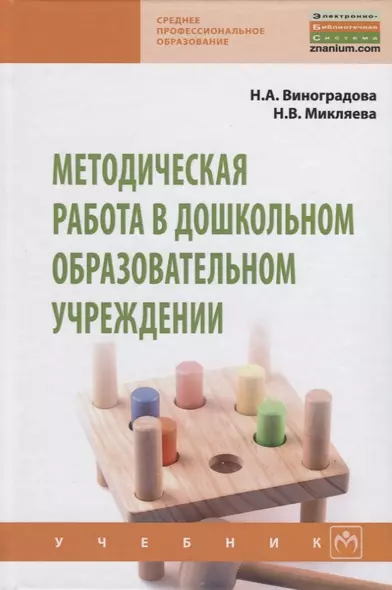 Методическая работа в дошкольном образовательном учреждении Учебник (СПО) Виноградова - фото 1