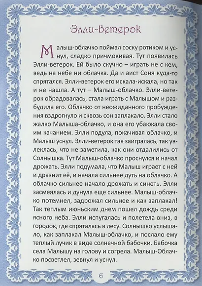 Приключения маленького Ди. Малыш-облачко - фото 2