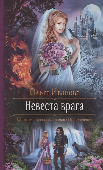 Невеста врага - фото 1