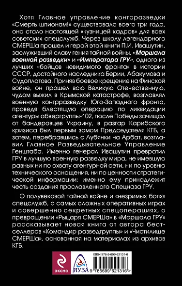 Из СМЕРШа в ГРУ. "Император спецслужб" - фото 2