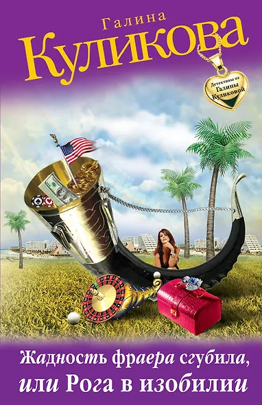 Жадность фраера сгубила, или Рога в изобилии : роман - фото 1