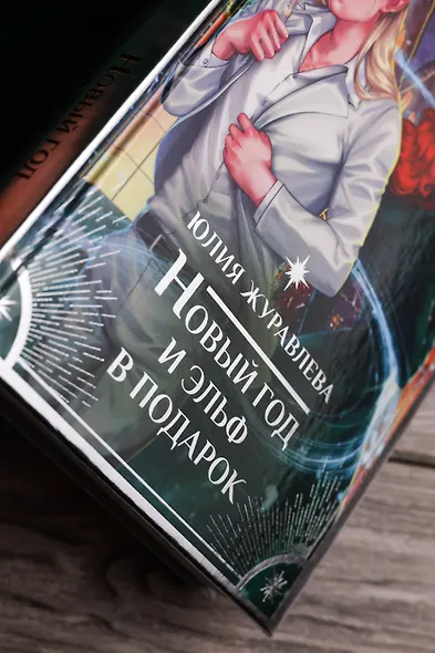 Новый год и эльф в подарок - фото 7