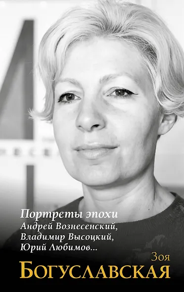 Портреты эпохи: Андрей Вознесенский, Владимир Высоцкий, Юрий Любимов... - фото 1