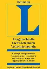 Словарь ветеринарных терминов 4 языках: Английском, немецком, французском, русском - фото 1