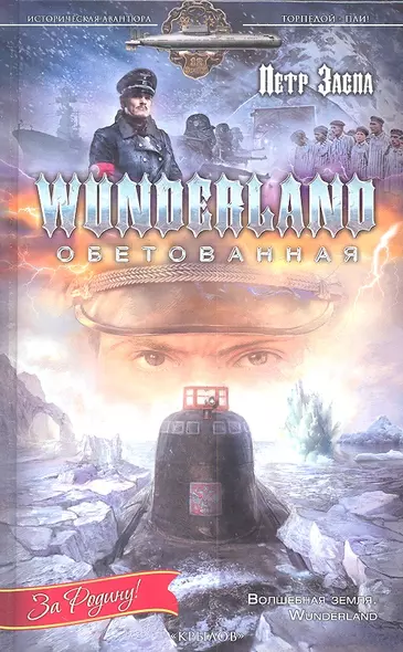 Wunderland обетованная. - фото 1