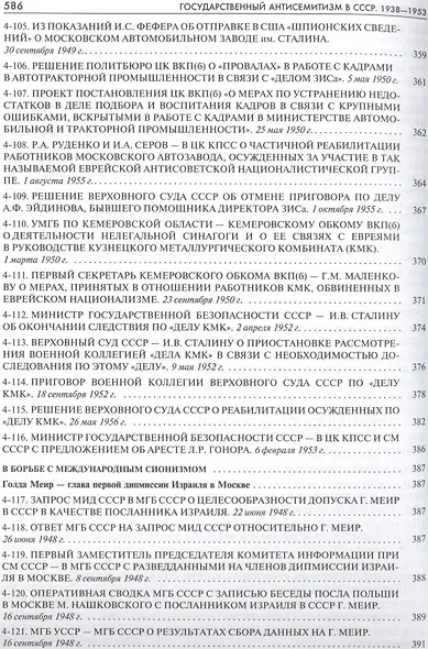 Государственный антисемитизм в СССР 1938-1953 От нач. до кульминации (Рос20вВДок) Костырченко - фото 11