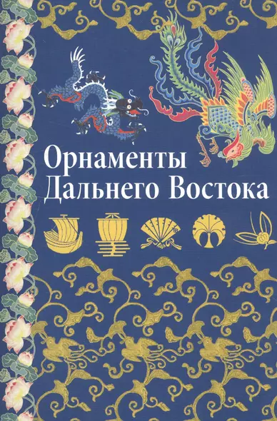 Орнаменты Дальнего Востока: Китай Япония Корея. - фото 1