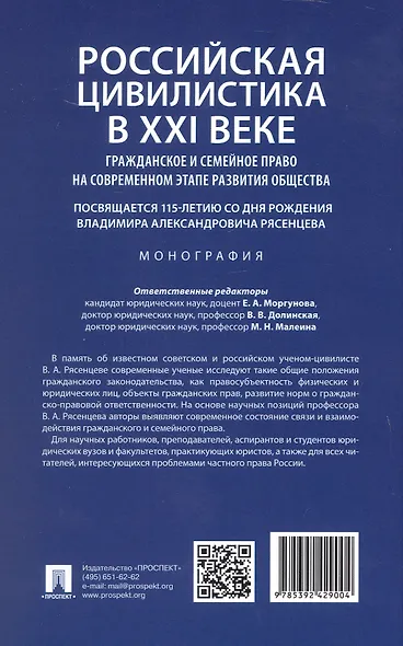 Российская цивилистика в XXI веке: гражданское и семейное право на современном этапе развития общества (посвящается 115-летию со дня рождения Владимира Александровича Рясенцева). Монография - фото 2