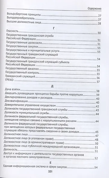 Антикоррупционный юридический словарь - фото 4