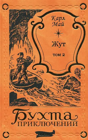 Жут. Том второй - фото 1