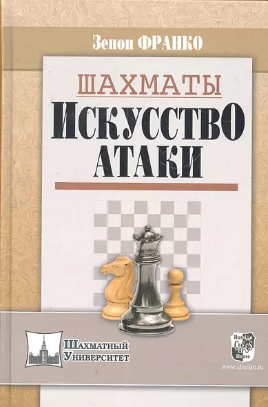 Шахматы. Искусство атаки / (Шахматный университет). Франко З. (Маркет стайл) - фото 1