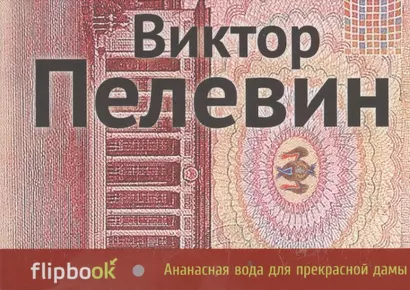 Ананасная вода для прекрасной дамы: повести и рассказы - фото 1