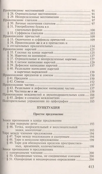 Пособие по русскому языку с упражнениями. Для поступающих в вузы - фото 3