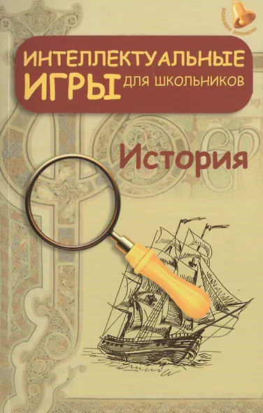 Интеллектуальные игры для школьников. История - фото 1