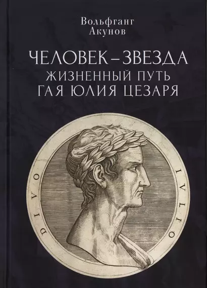 Человек-звезда. Жизненный путь Гая Юлия Цезаря - фото 1