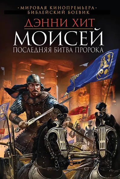 Моисей. Последняя битва пророка - фото 1