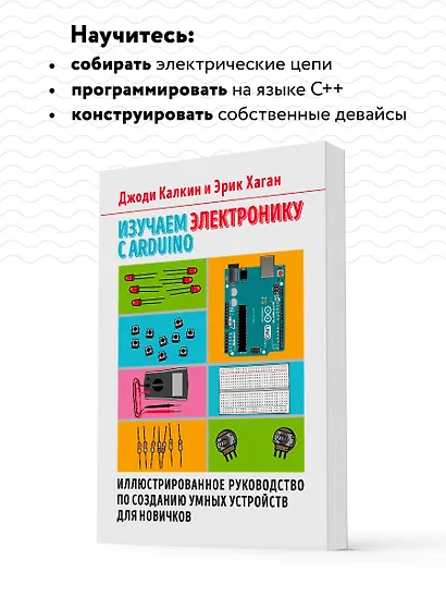 Изучаем электронику с Arduino. Иллюстрированное руководство по созданию умных устройств для новичков - фото 6