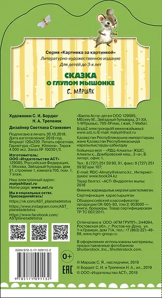 Сказка о глупом мышонке (ил. Бордюг С.И., Трепенок Н.А.) - фото 2