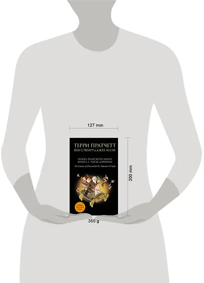 Наука Плоского мира. Книга 3. Часы Дарвина - фото 4