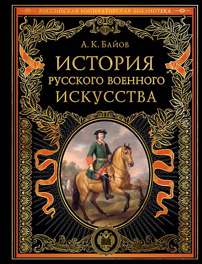 История русского военного искусства (обновл. издание) - фото 1