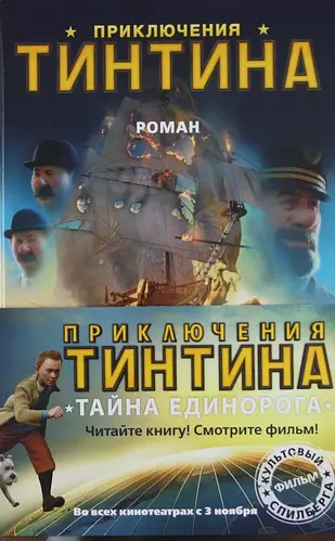 Приключения Тинтина:Роман: Литературная версия фильма - фото 1