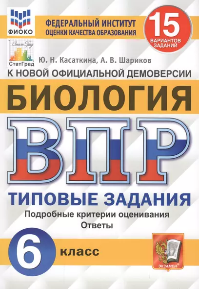 Биология. Всероссийская проверочная работа. 6 класс. Типовые задания. 15 вариантов заданий. Подробные критерии оценивания. Ответы - фото 1