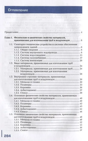 Материалы и изделия сантехнических устройств и систем обеспечения микроклимата: учебник - фото 2