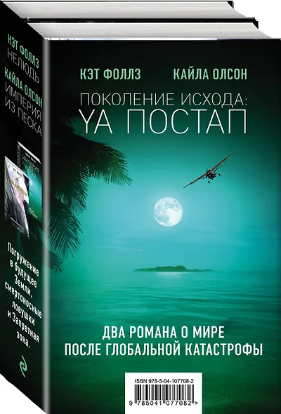 Поколение Исхода: YA постап (комплект из 2-х книг: Империя из песка, Нелюдь) - фото 3