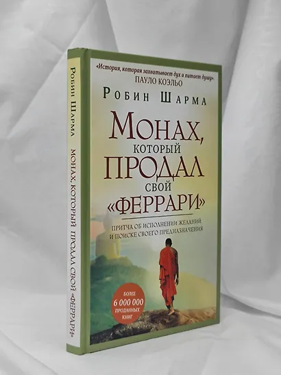 Монах, который продал свой "феррари". Притча об исполнении желаний и поиске своего предназначения - фото 6