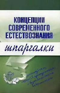 Концепции современного естествознания. Шпаргалки - фото 1