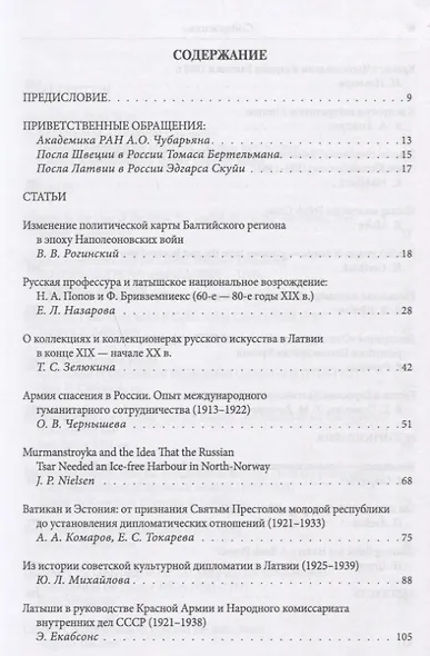 Балтийское соседство: Россия, Швеция, страны Балтии на фоне эпох и событий XIX-XXI вв. - фото 2