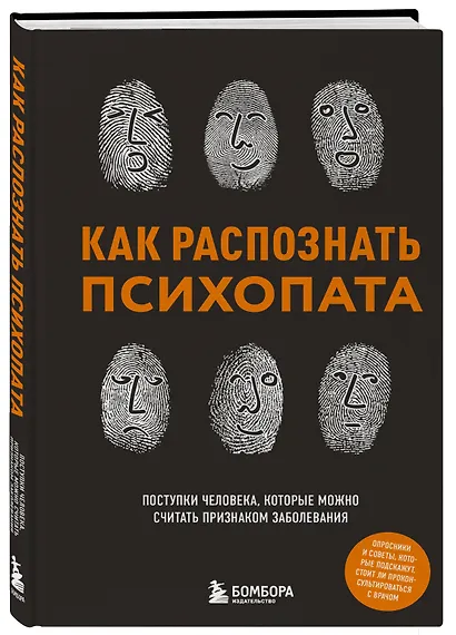 Как распознать психопата. Поступки человека, которые можно считать признаком заболевания - фото 3