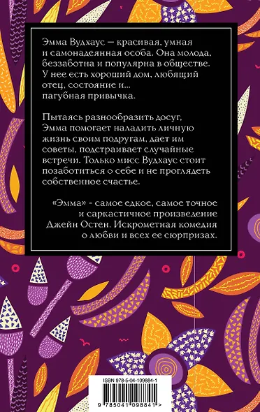 Чаепитие с Джейн Остен: Гордость и предубеждение. Эмма (комплект из 2 книг) - фото 2