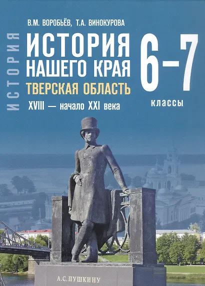 История нашего края. Тверская область. ХVIII-начало ХХI века. 6-7 класс. Учебное пособие - фото 1
