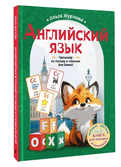 Английский язык. Тренажер по письму и чтению для детей - фото 3