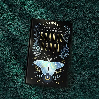 Болото пепла - фото 3