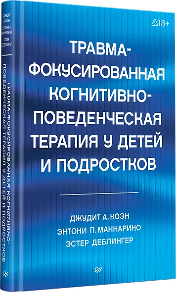 Травма-фокусированная когнитивно-поведенческая терапия у детей и подростков - фото 2