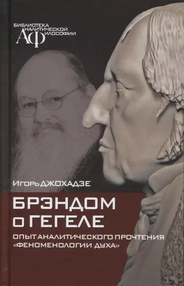 Брэндом о Гегеле. Опыт аналитического прочтения "Феноменологии духа" - фото 1