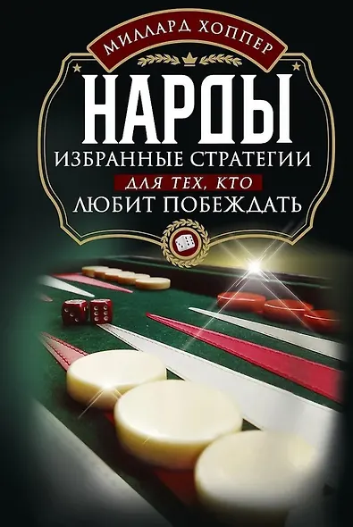 Нарды. Избранные стратегии для тех, кто любит побеждать - фото 1