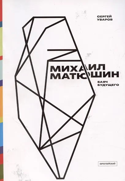 Михаил Матюшин. Баяч будущего - фото 1