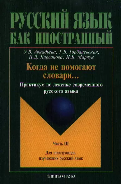 Когда не помогают словари... Практикум ч.3 (2 изд.) (мРЯкИ) Аркадьева - фото 1