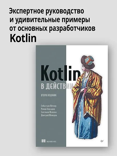 Kotlin в действии, 2-е изд. - фото 3
