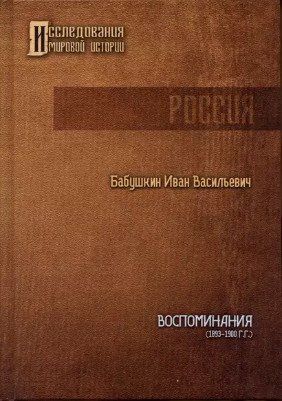 Воспоминания И.В. Бабушкина (1893 - 1900 гг.) - фото 1