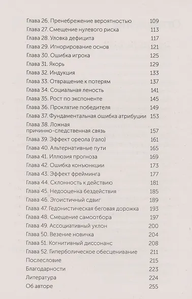 Мысли иначе. 52 ментальные ошибки, которые совершают все (и как их избежать) - фото 5