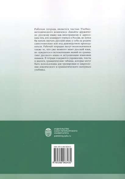 Давайте дружить! Рабочая тетрадь по русскому языку как иностанному. Элементарный уровень - фото 2